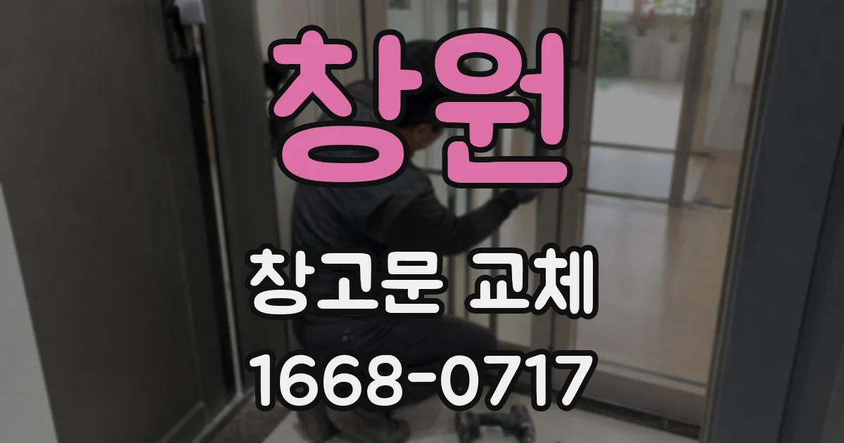 창원 창고문 교체