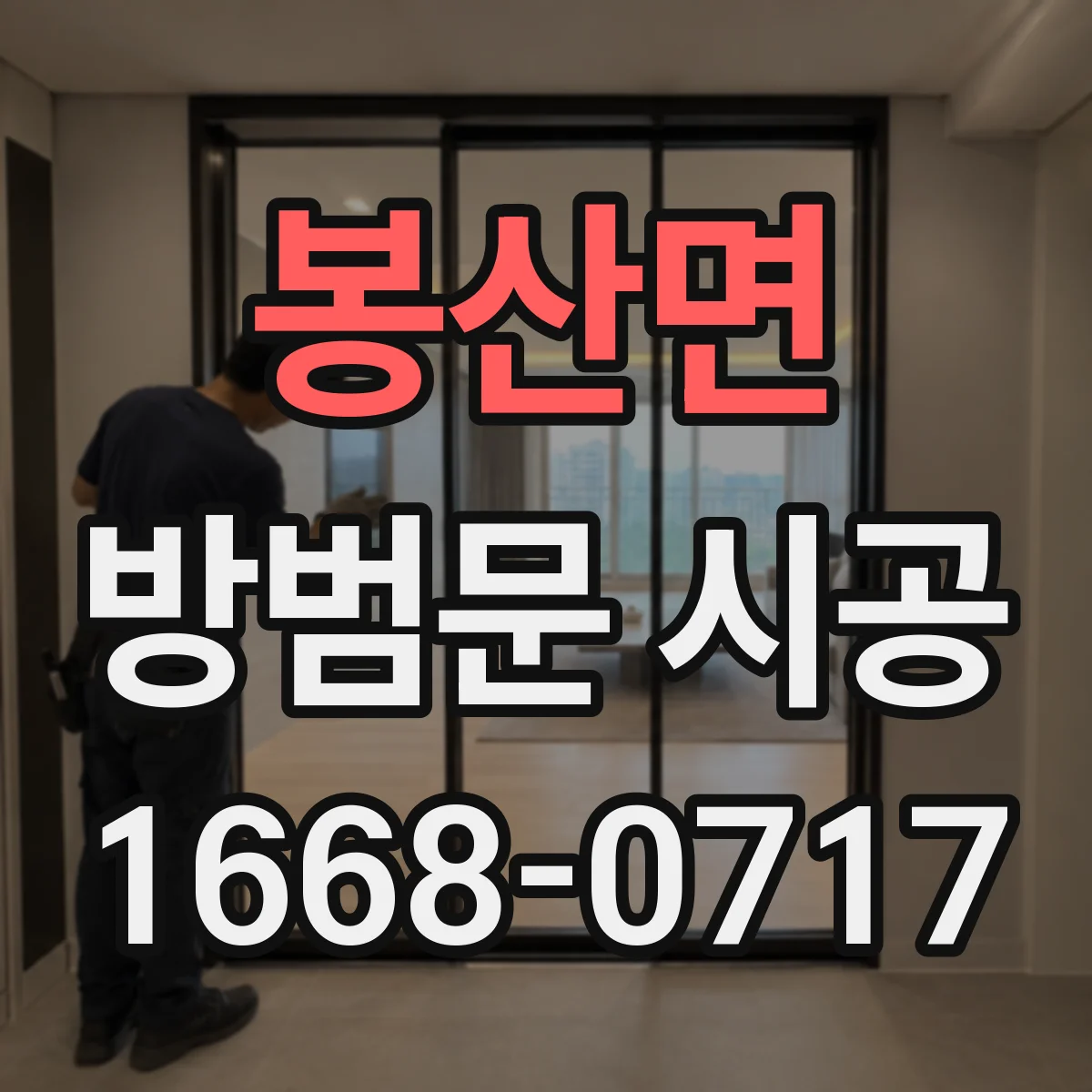 봉산면 방범문 시공