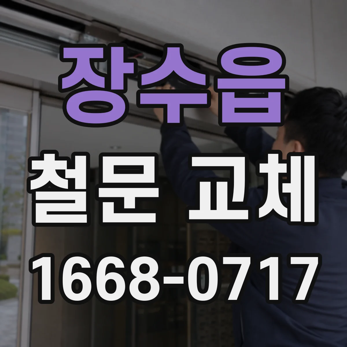 장수읍 철문 교체