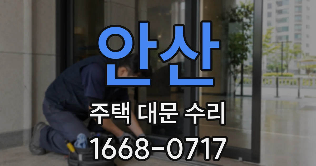 안산 주택 대문 수리
