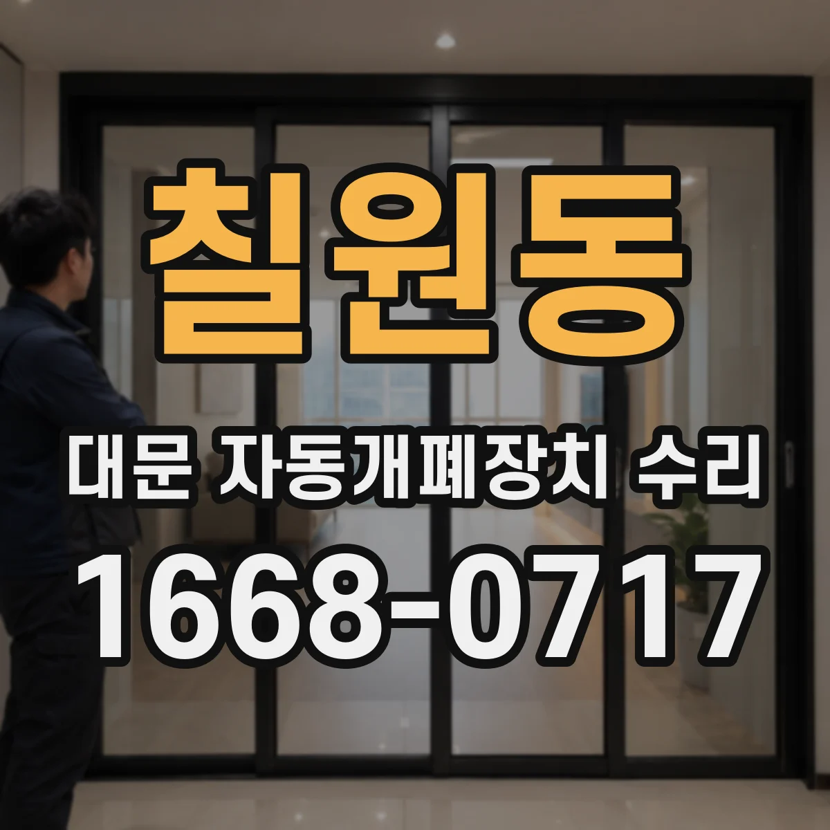 칠원동 대문 자동개폐장치 수리