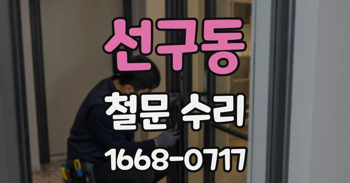 선구동 철문 수리