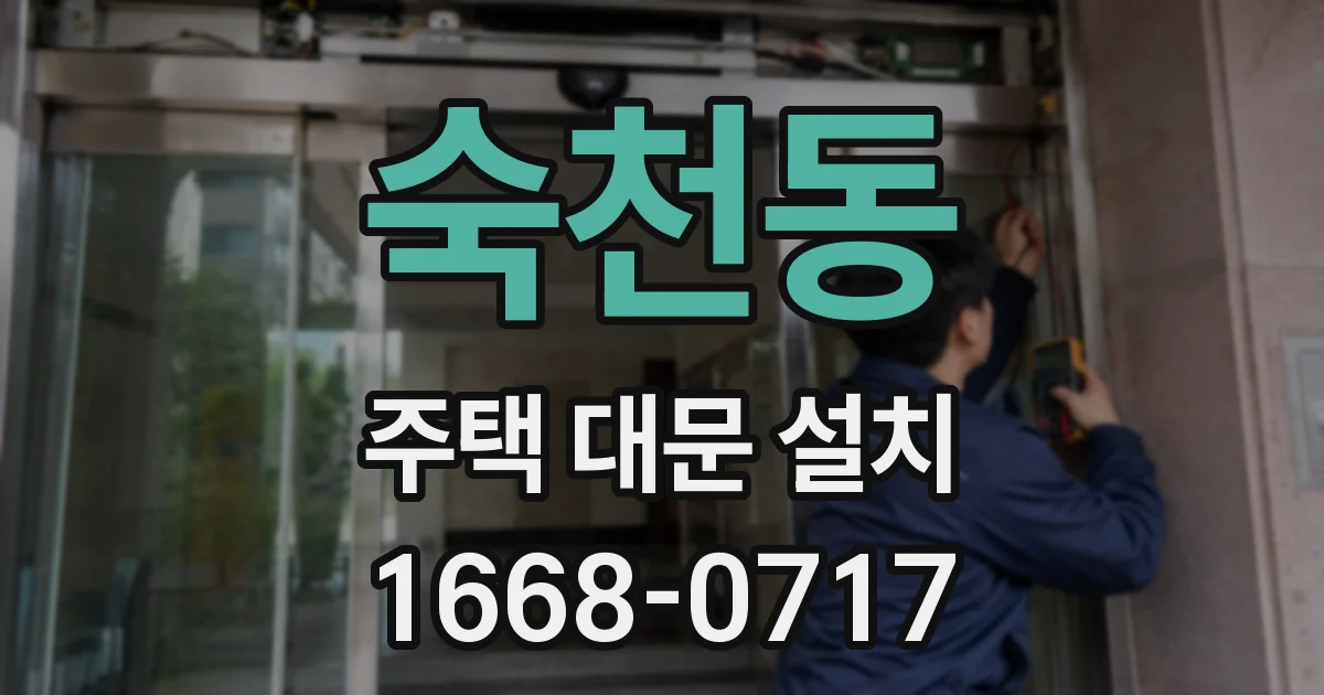 숙천동 주택 대문 설치