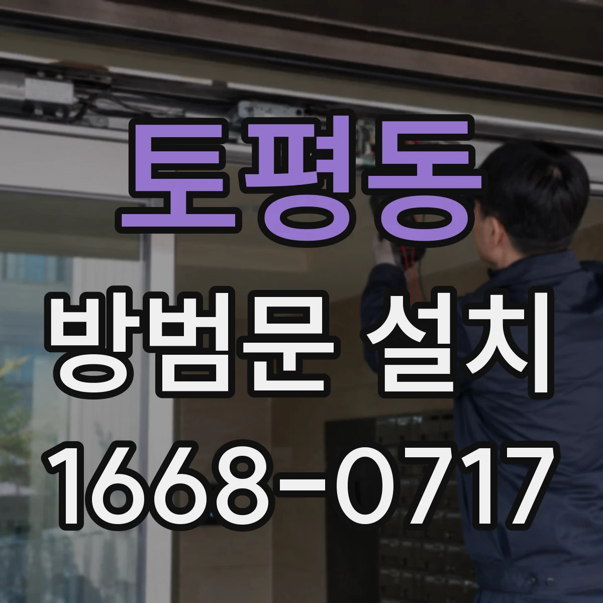 토평동 방범문 설치