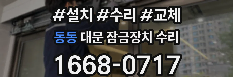 동동 대문 잠금장치 수리