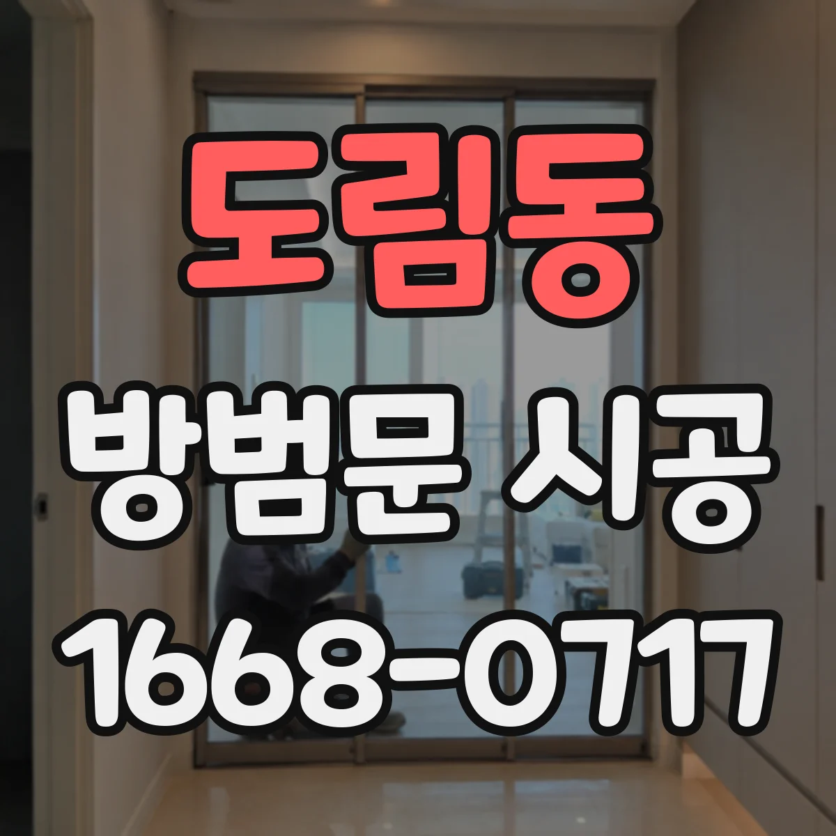 도림동 방범문 시공