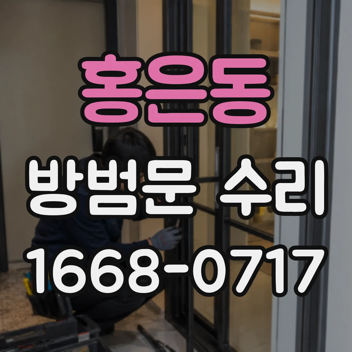 홍은동 방범문 수리