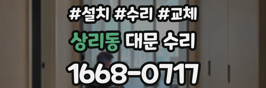 상리동 대문 수리