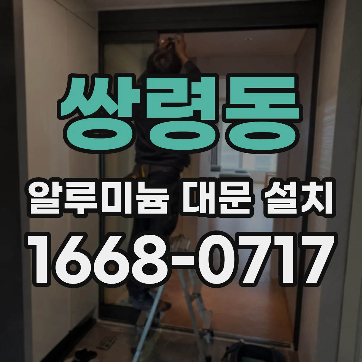 쌍령동 알루미늄 대문 설치