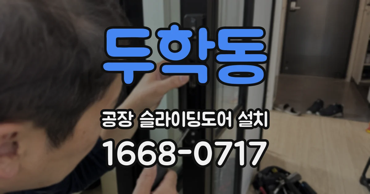 두학동 공장 슬라이딩도어 설치