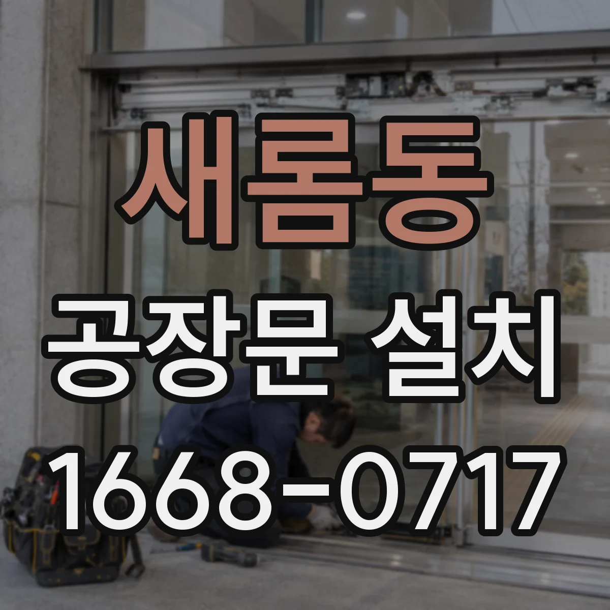새롬동 공장문 설치