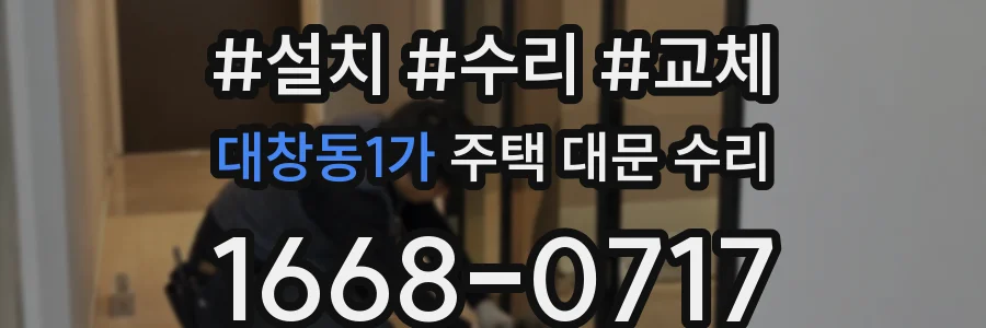 대창동1가 주택 대문 수리