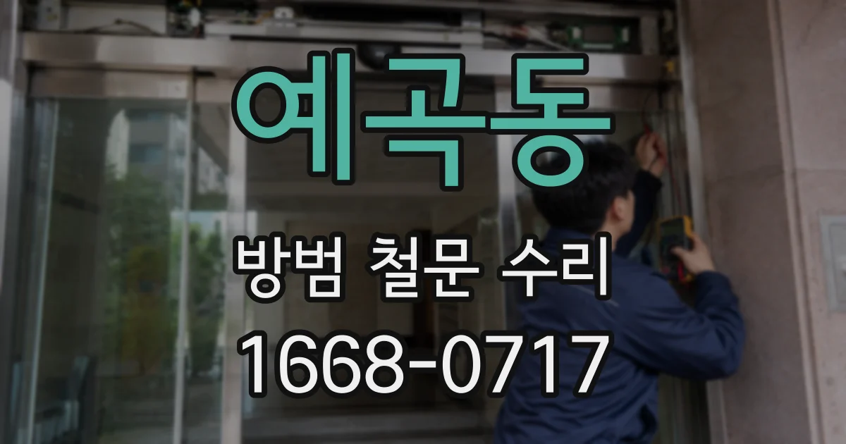 예곡동 방범 철문 수리