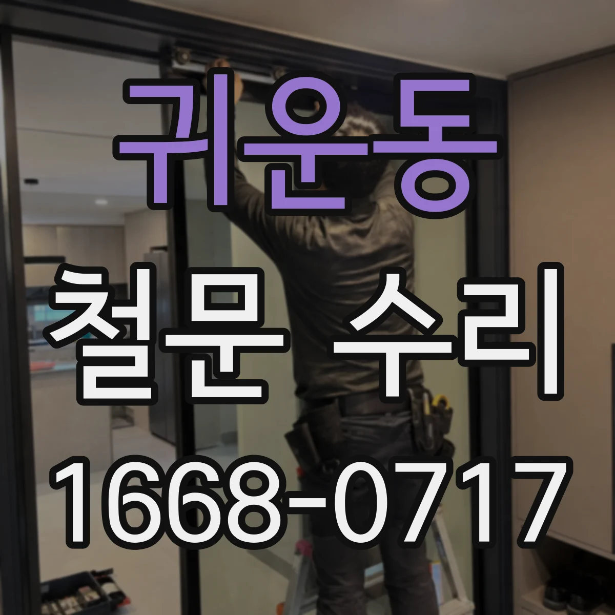 귀운동 철문 수리