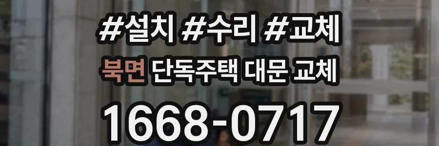 북면 단독주택 대문 교체