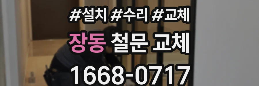 장동 철문 교체