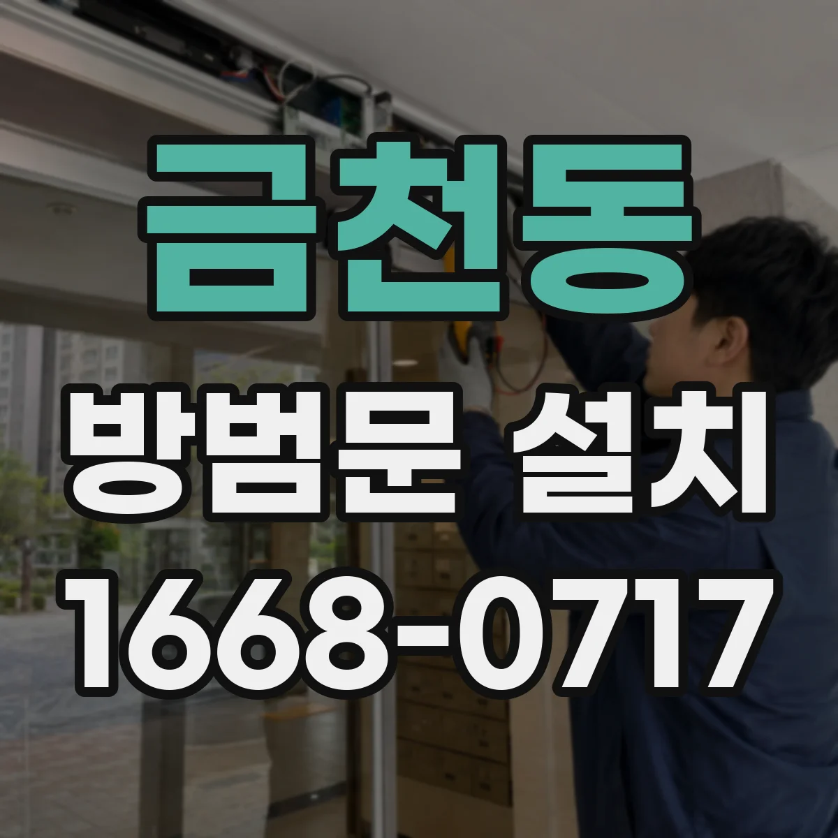 금천동 방범문 설치