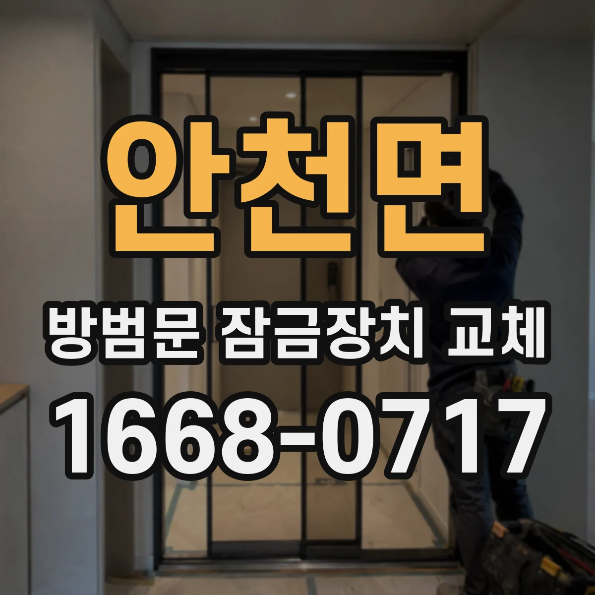 안천면 방범문 잠금장치 교체