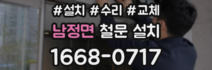 남정면 철문 설치