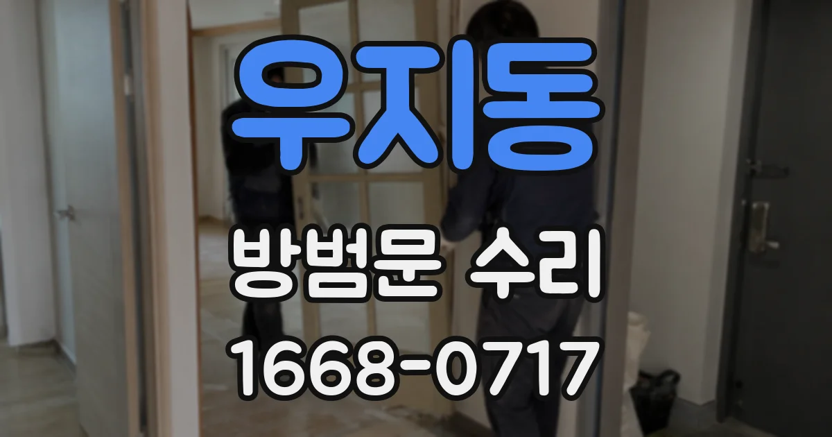 우지동 방범문 수리