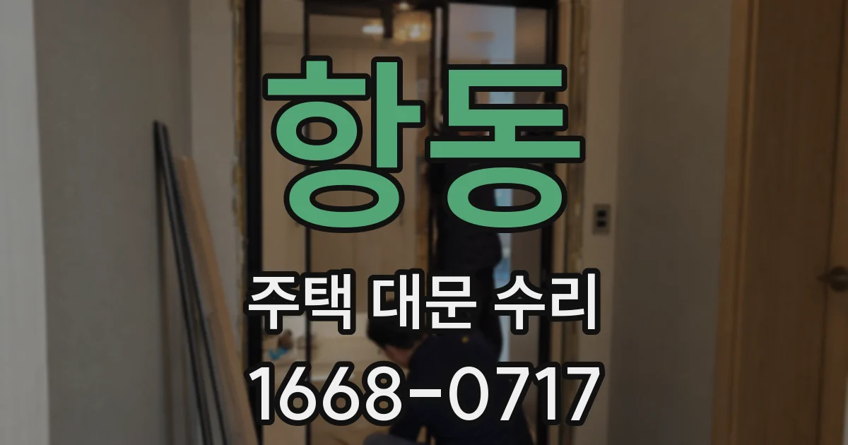 항동 주택 대문 수리