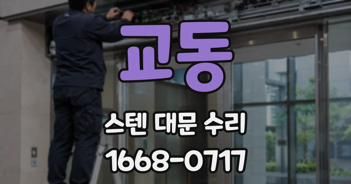 교동 스텐 대문 수리