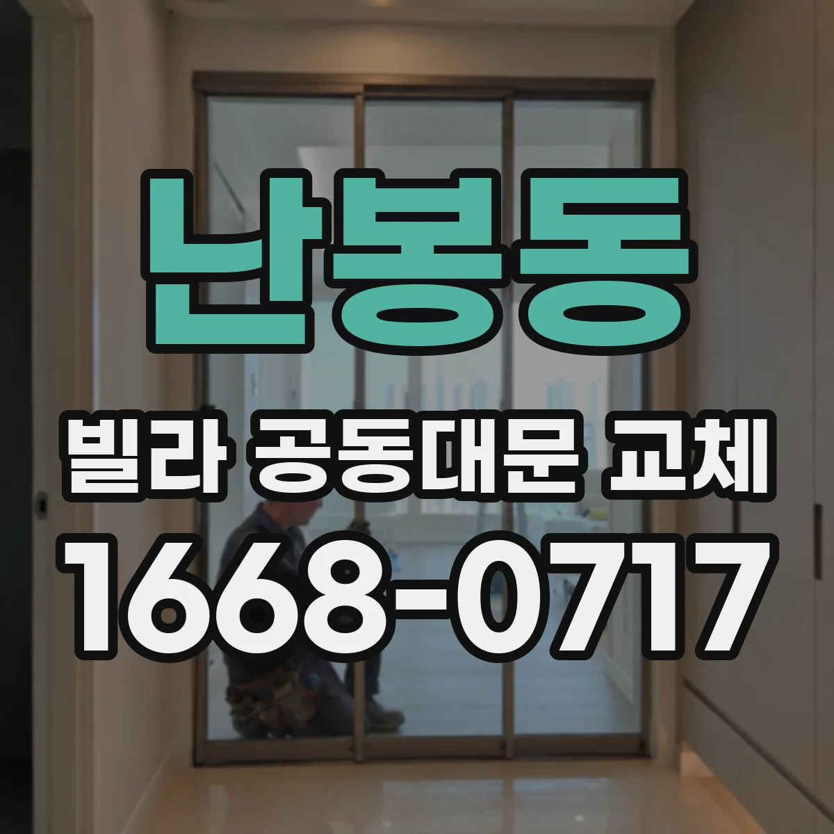 난봉동 빌라 공동대문 교체