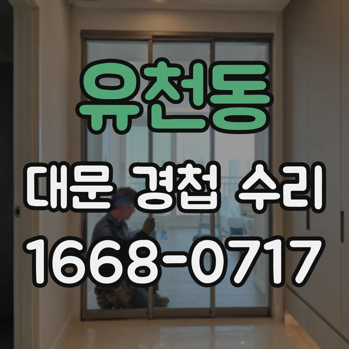 유천동 대문 경첩 수리