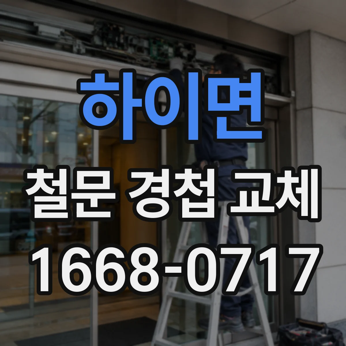 하이면 철문 경첩 교체