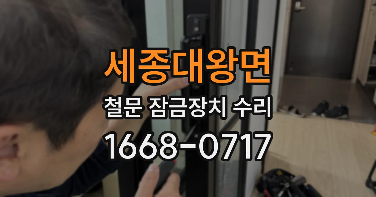 세종대왕면 철문 잠금장치 수리