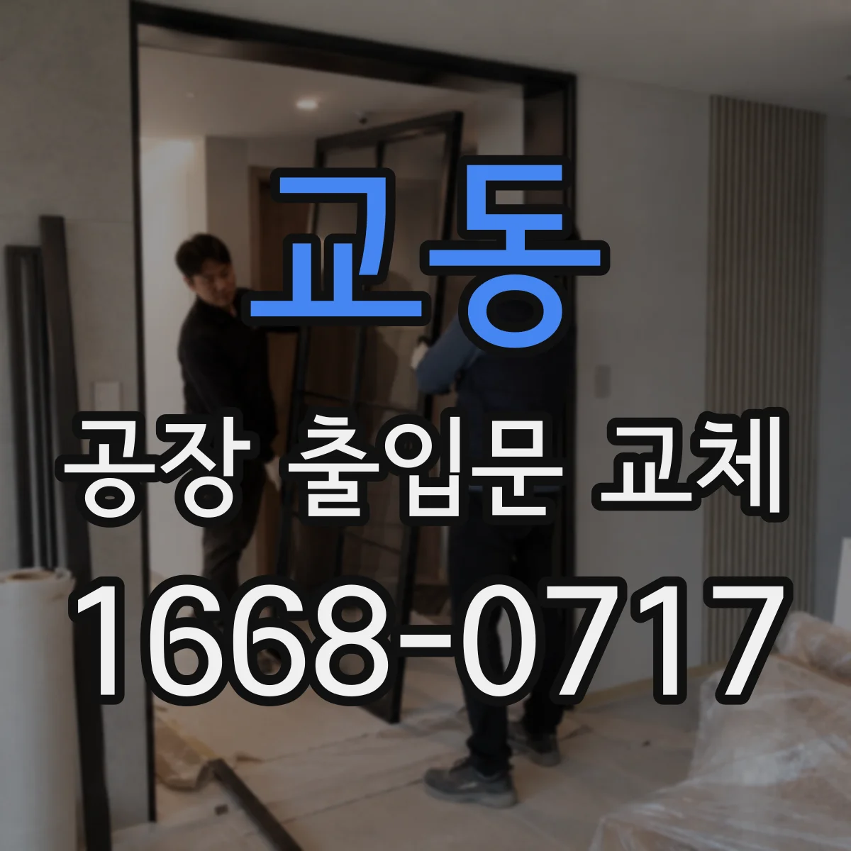 교동 공장 출입문 교체