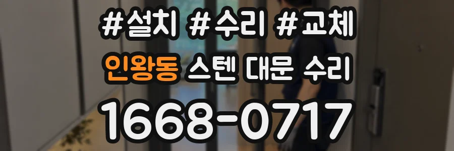 인왕동 스텐 대문 수리