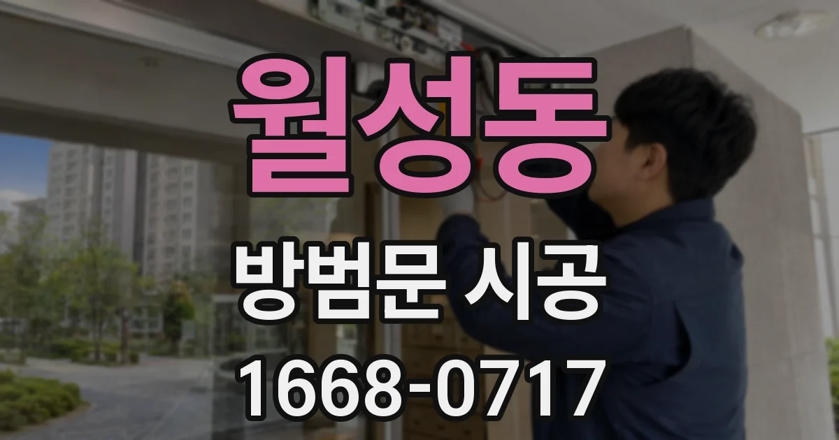 월성동 방범문 시공