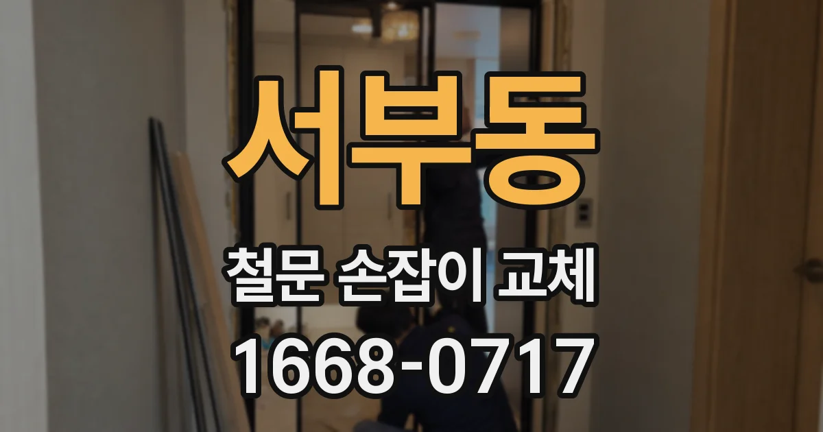 서부동 철문 손잡이 교체