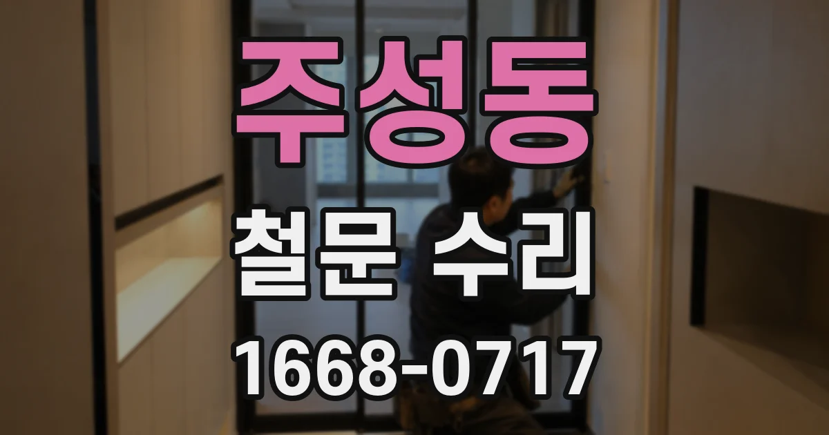 주성동 철문 수리