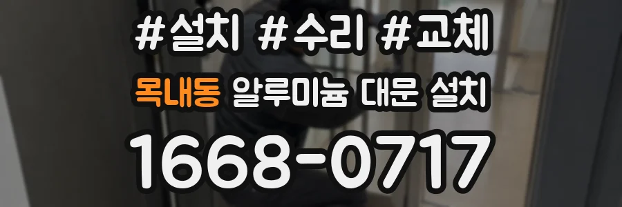 목내동 알루미늄 대문 설치