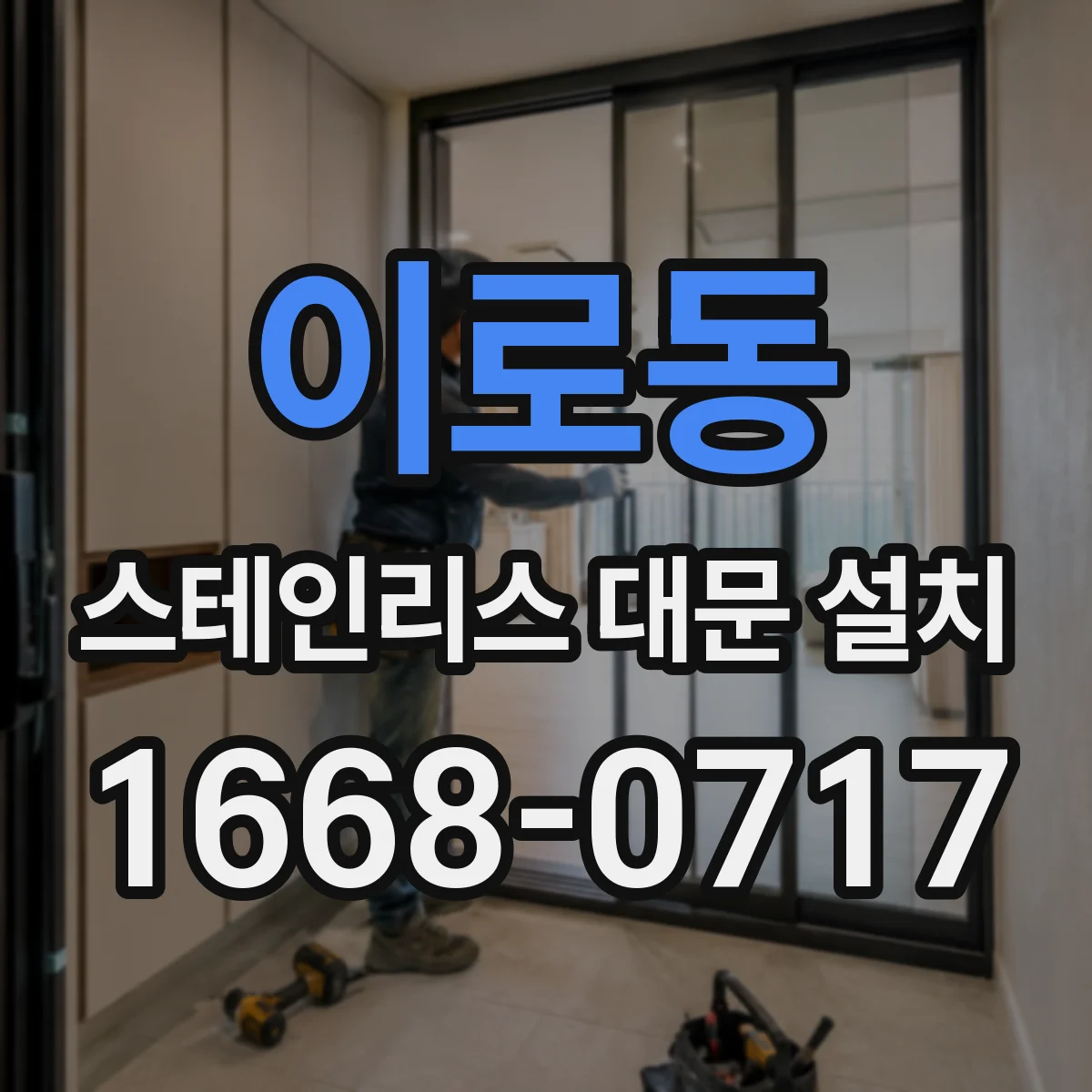 이로동 스테인리스 대문 설치