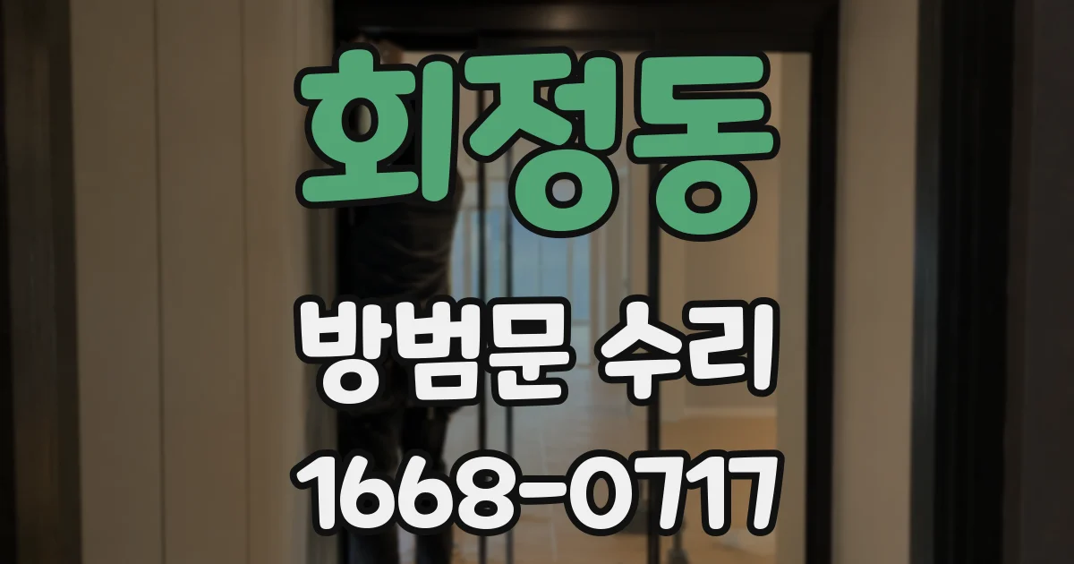회정동 방범문 수리