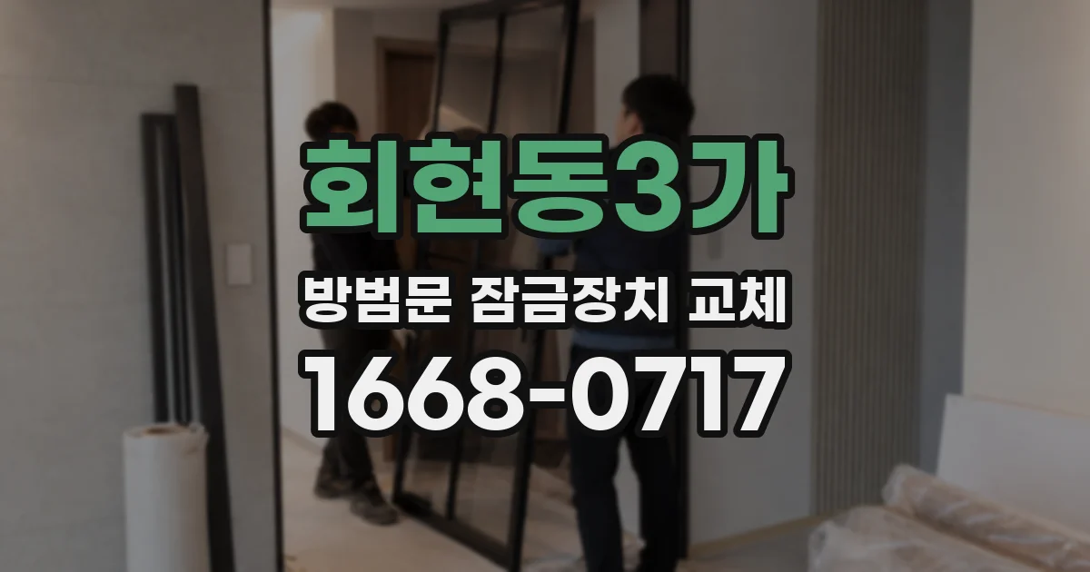 회현동3가 방범문 잠금장치 교체