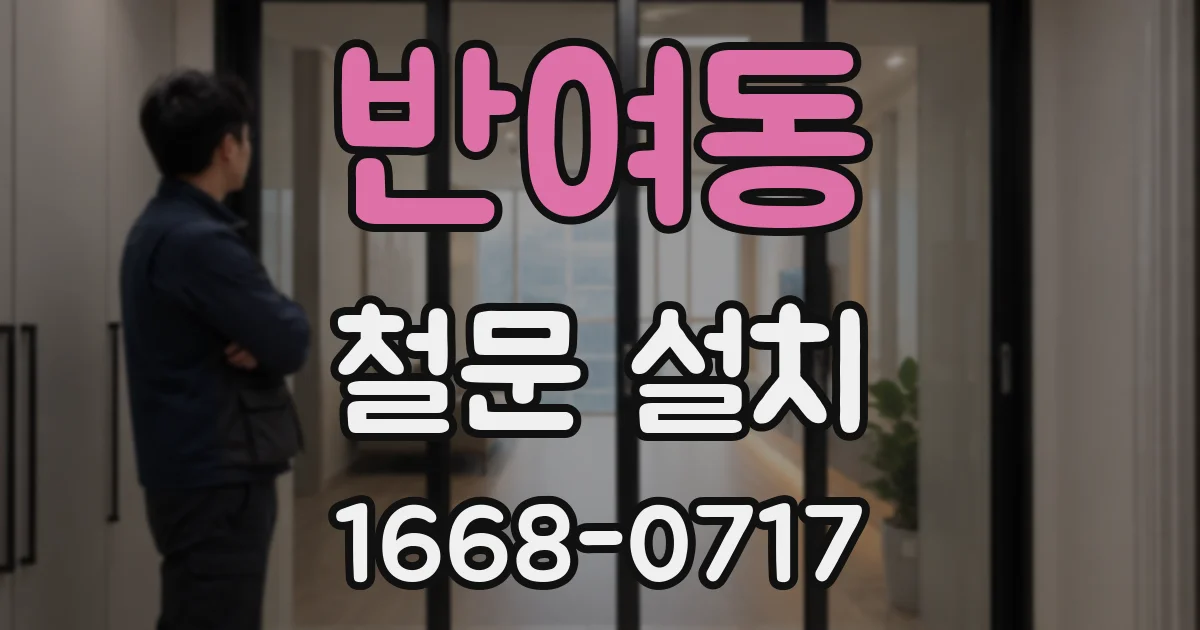 반여동 철문 설치