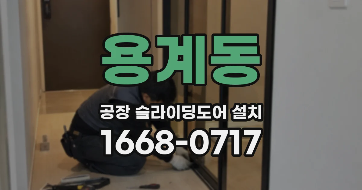 용계동 공장 슬라이딩도어 설치