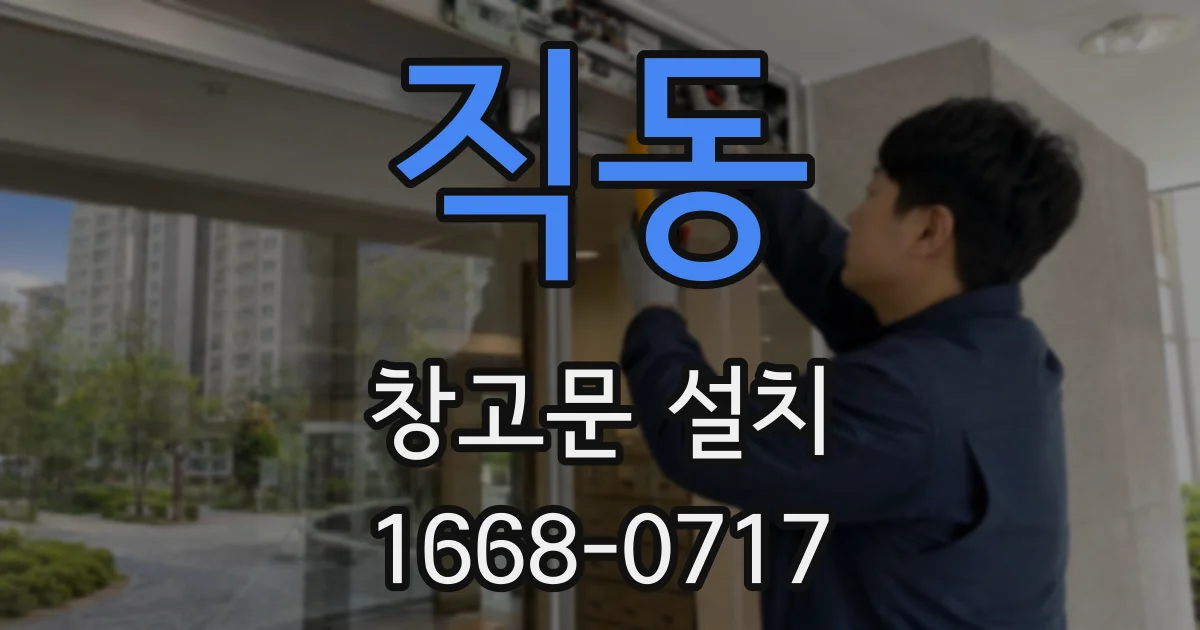 직동 창고문 설치
