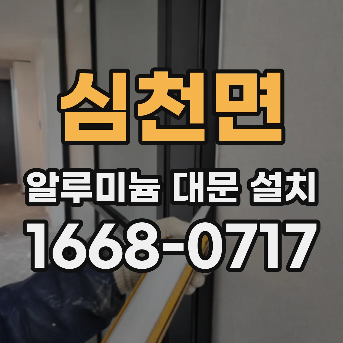 심천면 알루미늄 대문 설치