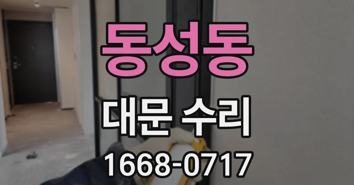 동성동 대문 수리