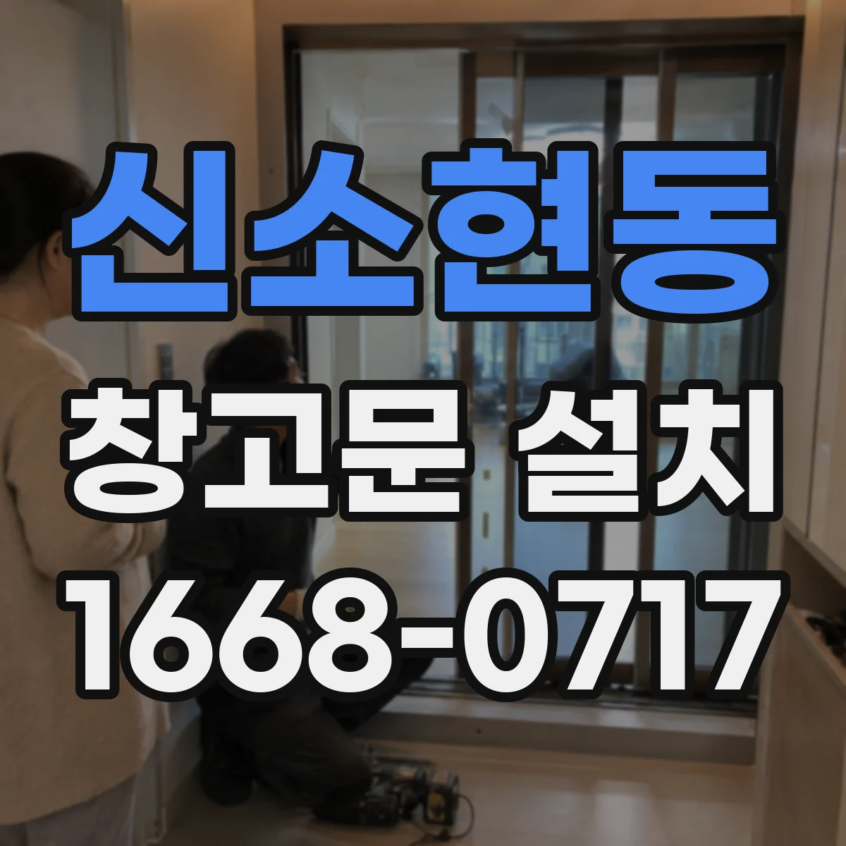 신소현동 창고문 설치