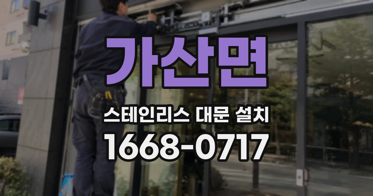 가산면 스테인리스 대문 설치