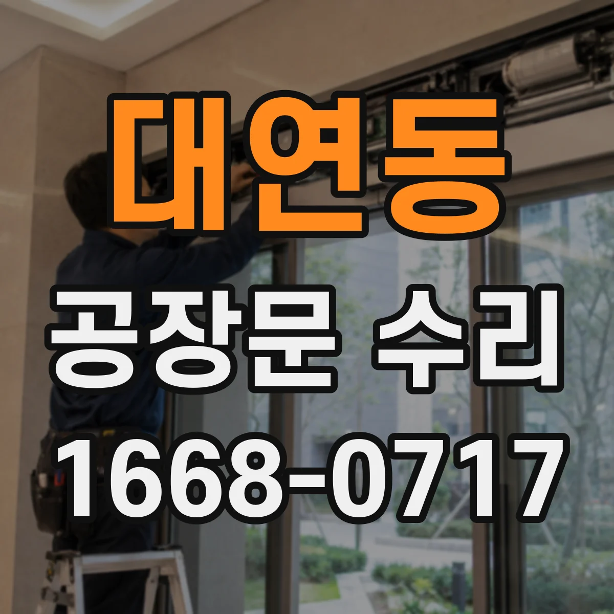 대연동 공장문 수리