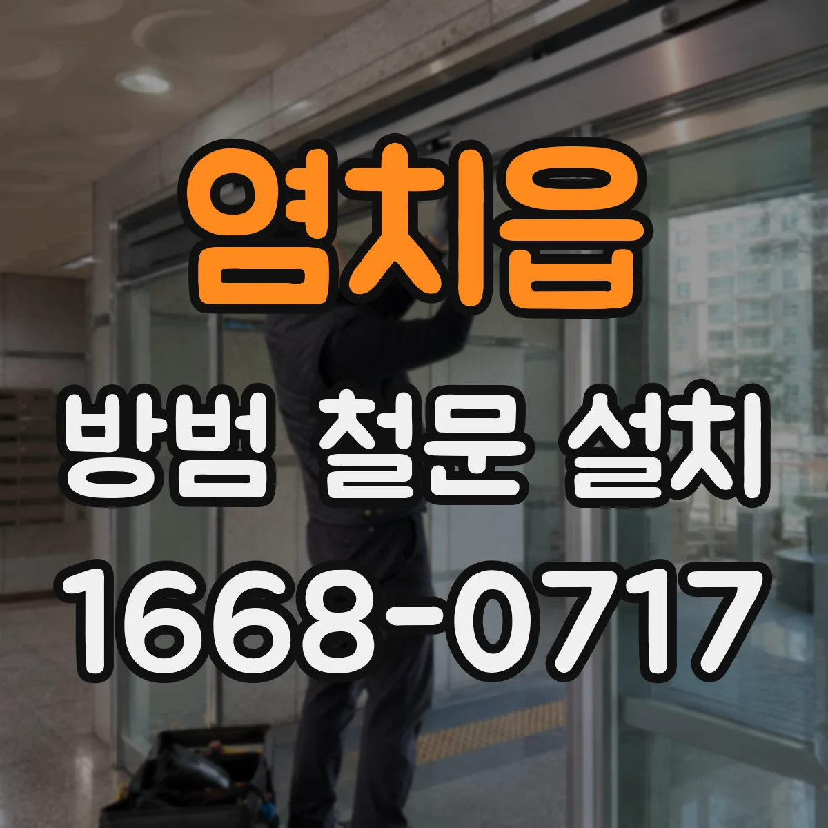 염치읍 방범 철문 설치