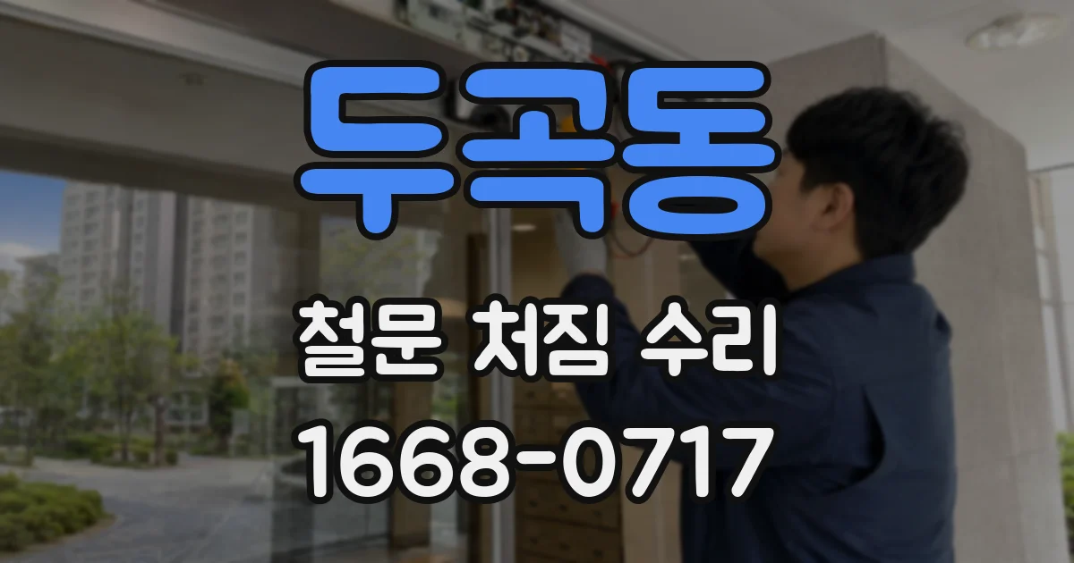 두곡동 철문 처짐 수리