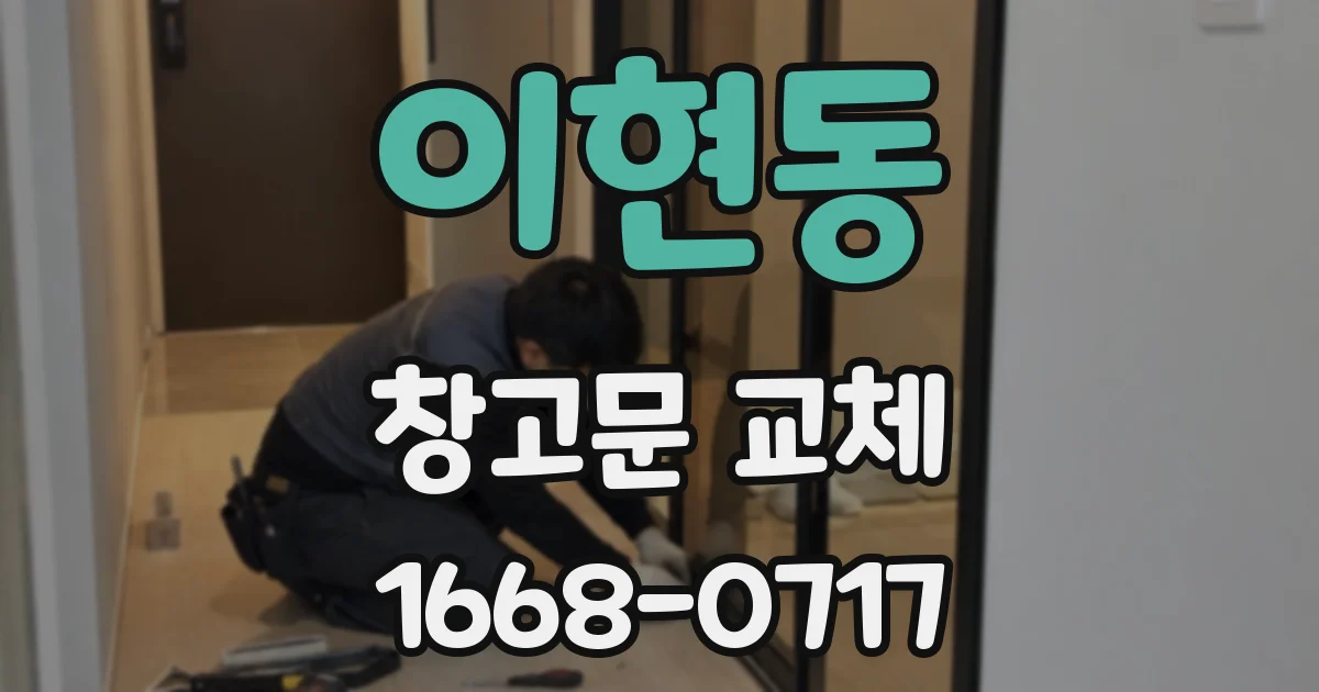이현동 창고문 교체
